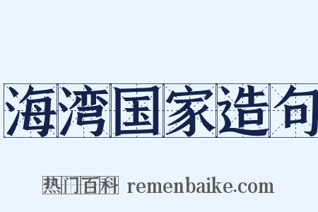 海湾国家造句是什么意思的图片